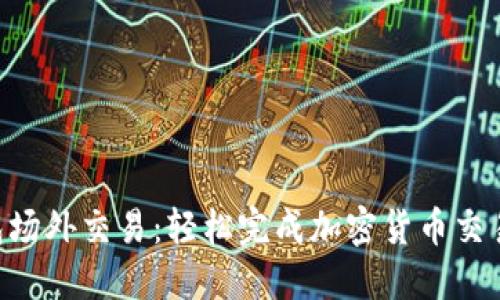 Tokenim钱包场外交易：轻松完成加密货币交易的最佳选择