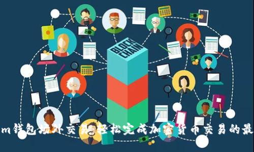 Tokenim钱包场外交易：轻松完成加密货币交易的最佳选择