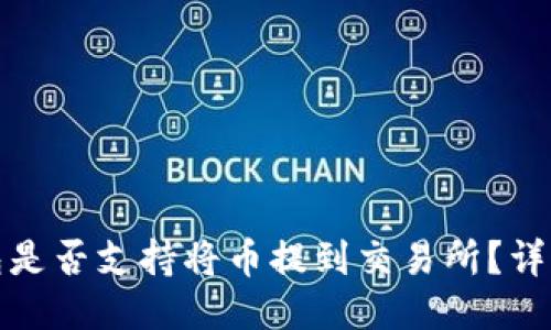 Tokenim钱包是否支持将币提到交易所？详细指南与FAQ