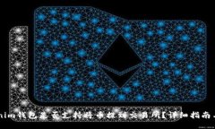 Tokenim钱包是否支持将币提