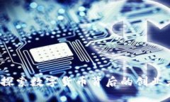 虚拟币币主：探索数字货