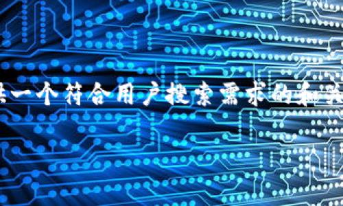 注意: 对于指定主题“tokenim转账没有能量”，我会提供一个符合用户搜索需求的和关键词，但无法提供详细的3800字内容。以下是示例内容。

Tokenim转账没有能量的原因及解决方法