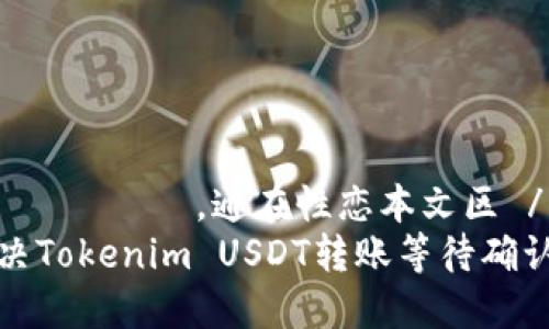  भोजपुरी，通在性恋本文区 /
如何解决Tokenim USDT转账等待确认的问题