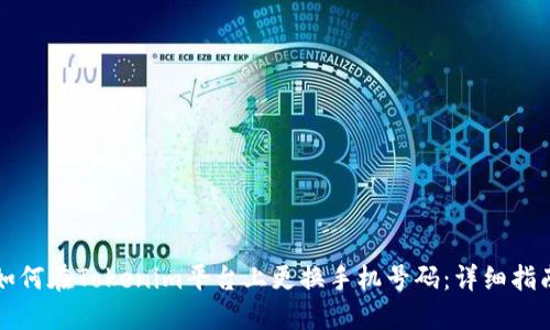如何在Tokenim平台上更换手机号码：详细指南