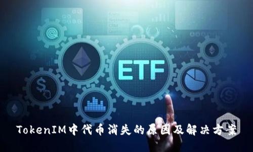 TokenIM中代币消失的原因及解决方案