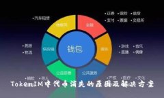 TokenIM中代币消失的原因及