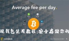 Tokenim硬钱包使用教程：安