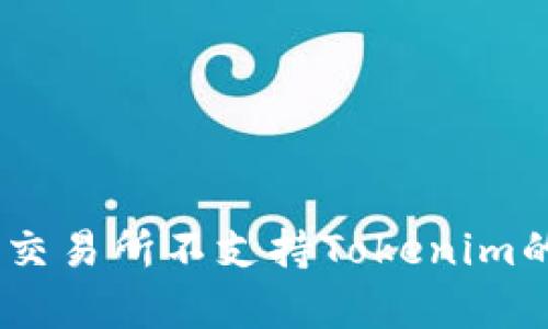 全面解析：欧易交易所不支持Tokenim的原因及其影响