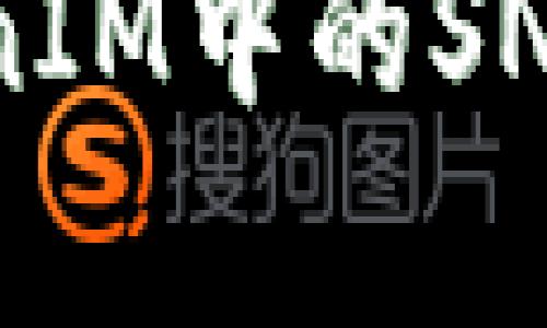 深入解析TokenIM中的SNS功能及其应用