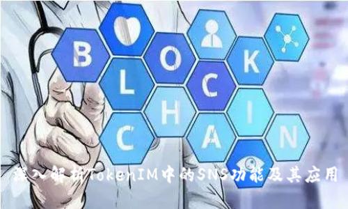 深入解析TokenIM中的SNS功能及其应用