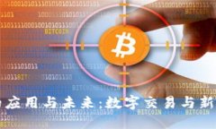 虚拟币燃料的应用与未来