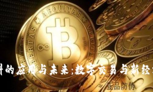 虚拟币燃料的应用与未来：数字交易与新经济的动力源