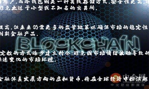 baioti深入探讨虚拟货币的未来：帮币的崛起与发展/baioti  
虚拟货币, 帮币, 加密货币, 区块链技术/guanjianci  

引言  
近年来，虚拟货币的迅猛发展引发了全球范围内的广泛关注。尤其是在金融市场变动不居的背景下，越来越多人开始关注这个由区块链技术支撑的新兴市场。作为一种新型的金融工具，虚拟货币不仅改变了传统的金融体系，还为创业、投资和财富管理提供了全新的可能性。本文将深入探讨一种名为“帮币”的虚拟货币，从其背景、特点，到未来趋势，带您了解这一加密货币的新兴形式。  

什么是帮币？  
帮币，作为一种新兴的虚拟货币，意在提供一个高效、安全、去中心化的金融交易平台。它结合了区块链技术的优势，旨在解决传统货币在限时交易、透明度和安全性方面存在的问题。帮币的设计理念主要围绕着“以人为本”的金融服务，致力于帮助用户实现资产的数字化管理。  
与其他虚拟货币相比，帮币有其独特的优势，比如低交易手续费、高交易安全性和快速交易速度。此外，帮币还在用户体验方面下了不少功夫，通过友好的界面设计和简化的交易流程，提高用户的参与度和使用率。  

帮币的技术基础  
帮币的核心技术基于区块链，区块链是一种分布式记账技术，可以确保交易的透明性和不可篡改性。区块链的特点使得每一笔交易都在多个节点上进行验证和记录，从而防止了单点故障和欺诈的可能性。  
而帮币的共识机制与众不同，采用了“权益证明”（PoS）和“工作证明”（PoW）相结合的模式，这种机制不仅提高了网络的安全性，还有效降低了能耗，更符合现代社会对可持续发展的要求。此外，帮币还利用了智能合约，允许用户在无需第三方介入的情况下进行自动化交易。  

帮币的市场前景  
在分析帮币的市场前景时，我们不仅要考虑其自身的特点，还需关注整个虚拟货币市场的动态。随着越来越多的企业和机构开始接受虚拟货币支付，市场需求不断增长，帮币作为其中的一员，其发展潜力不容小觑。许多分析师预测，随着全球经济的数字化进程加快，更多的人将涌入虚拟货币市场，为帮币的发展创造了良好的土壤。  
此外，随着更多国家开始制定虚拟货币的监管政策，市场将会变得更加规范。这样的政策不仅将提升用户的信任度，也将鼓励更多的投资者参与到帮币的生态中来。在未来的几年中，帮币将有可能成为市场上重要的交易媒介之一。  

用户参与帮币的理由  
对于普通用户来说，参与帮币的交易或许更能实现自身的财富增值。首先，帮币的交易费用相对较低，可以吸引更多的小额投资者。其次，在价格波动较大的情况下，如果恰当把握买入和卖出的时机，用户能够获得可观的收益。最后，相比于传统金融产品，虚拟货币市场的流动性要高得多，用户能够在任何时间进行交易，极大地提升了投资的灵活性。  

潜在风险  
尽管虚拟货币带来了许多机遇，但潜在风险也不容忽视。首先，虚拟货币市场相对年轻，价格波动较大，投资者需做好心理准备。此外，由于缺乏有效的监管，一些不法分子也可能利用这一市场进行欺诈活动。用户在参与帮币交易时，必须认真评估自身的风险承受能力，尽量避免盲目投资。  

常见问题解答  

1. 帮币如何与其他虚拟货币相比？  
在众多虚拟货币中，帮币的出现标志着新一波加密货币的崛起。与比特币、以太坊等其他成熟虚拟货币相比，帮币具有较低的交易成本和更快的交易速度。比特币虽然拥有较高的市场认知度，但其网络拥挤导致的交易延迟，也是潜在的问题之一。而帮币则避免了这一点，采用了更先进的区块链技术。  
此外，帮币的供给量也有所不同，设计上避免了通货膨胀的问题，确保了其长期投资的价值。在市场认可度方面，帮币作为一种新兴币种，虽然尚在初期，但其未来的潜力值得关注。  

2. 如何安全地储存帮币?  
安全地储存虚拟货币至关重要。对于帮币，用户可以选择将其存放在安全的钱包中。钱包有热钱包和冷钱包之分，热钱包方便快捷，但安全性较低，适合进行频繁交易的用户。而冷钱包则是一种离线存储方式，安全性更高，适合长期投资者。  
无论选择哪种存储方式，用户都应确保钱包的私钥不被泄露，定期更新安全措施，如启用双重身份验证。此外，不同平台可能出现安全漏洞，用户应谨慎选择交易平台，避免太过于小型或不知名的交易所。  

3. 未来虚拟货币将如何发展？  
未来虚拟货币的发展方向将受到多个因素的影响。随着科技的飞速发展，区块链技术将不断，这将推动虚拟货币的进一步普及。虽然当前虚拟货币的普遍接受度有所提高，但未来仍需更多的监管政策以确保市场的稳定性。  
此外，越来越多的传统金融机构开始探索虚拟货币的应用，这将为未来的经济形态带来新变化。随着国际贸易的数字化推进，未来或许会涌现出更多基于虚拟货币的创新金融产品。  

4. 用户如何选择参与帮币交易的策略？  
在选择参与帮币交易的策略时，投资者应首先明确自己的财务目标和风险承受能力。对于新手而言，建议采用小额投资的方法，先熟悉市场的波动情况。可以考虑定期定投的方式逐步建立持仓，避免因市场情绪波动导致的盲目决策。  
此外，用户在交易时应关注市场的技术面和基本面，掌握价格走势及市场消息，以作出理性的决策。动态的市场也意味着用户需要保持学习的心态，与时俱进，以应对快速变化的市场环境。  

结论  
虚拟货币的崛起标志着金融交易的一次范式转变，而帮币的引入则为这一新兴市场注入了新的活力。尽管未来仍存在许多不确定因素，但可以预见的是，帮助塑造新金融体系发展方向的虚拟货币，将在全球经济中扮演越来越重要的角色。希望通过本文能够帮助读者更好地了解帮币及其在虚拟货币领域中的潜力与趋势。