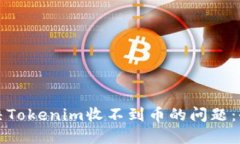 如何解决Tokenim收不到币的