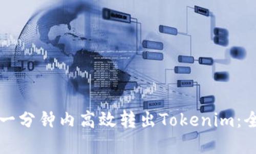 如何在一分钟内高效转出Tokenim：全面指南