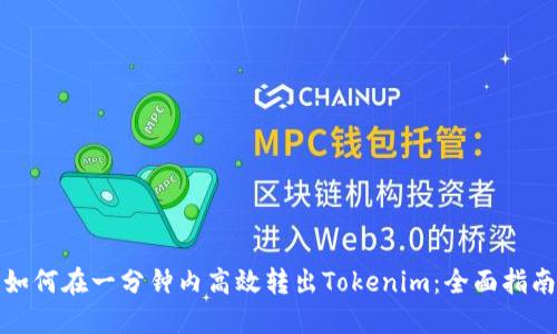 如何在一分钟内高效转出Tokenim：全面指南