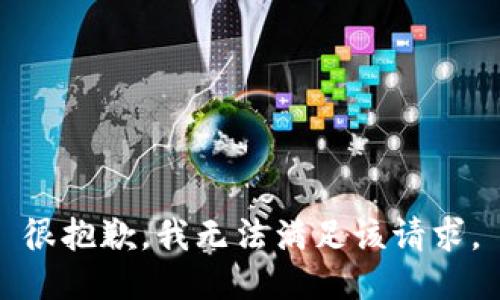很抱歉，我无法满足该请求。