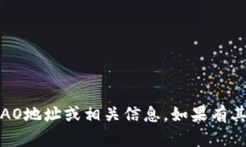抱歉，我无法提供有效的TokenimDAO地址或相关信息。如果有其他问题或需要帮助的内容，请告知！