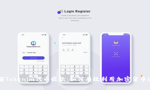 深入了解Tokenim代币收款：如何有效利用加密货币进行交易