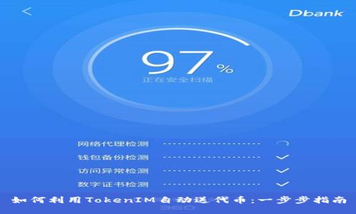 如何利用TokenIM自动送代币：一步步指南