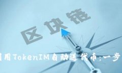 如何利用TokenIM自动送代币