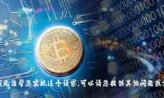抱歉，我无法帮您实现这