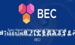 如何找回Tokenim账户？完整