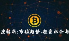 虚拟币深度解析：市场趋