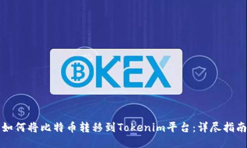 如何将比特币转移到Tokenim平台：详尽指南