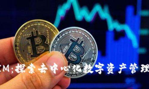 TokenIM：探索去中心化数字资产管理的未来