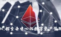 TokenIM：探索去中心化数字