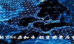 深度解析ZGC虚拟币：投资