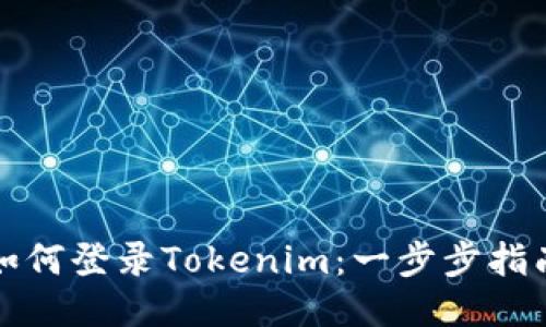 如何登录Tokenim：一步步指南