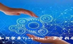 如何登录Tokenim：一步步指