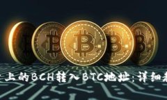 如何将Tokenim平台上的BCH转