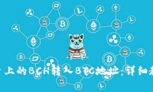 如何将Tokenim平台上的BCH转入BTC地址：详细教程与常见问题解答