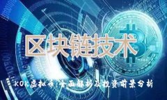KOK虚拟币：全面解析及投