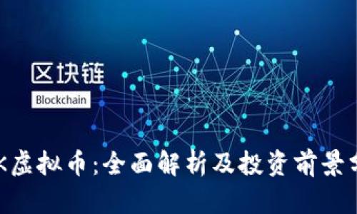 KOK虚拟币：全面解析及投资前景分析