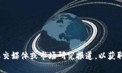 很抱歉，我无法提供实时