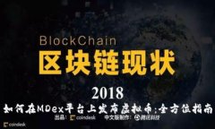 如何在MDex平台上发布虚拟