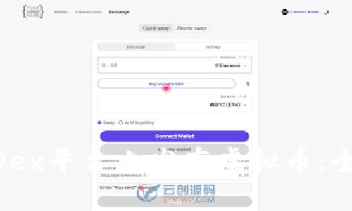 如何在MDex平台上发布虚拟币：全方位指南