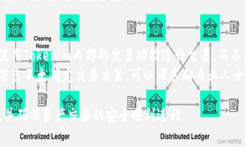 Tokenim退出后如何重新登录和解决常见问题
keywordsTokenim, 登录, 退出, 解决方案/keywords

在现代数字化时代，许多用户依赖于各种在线平台进行交易、社交和内容管理，而Tokenim是一种流行的区块链平台，允许用户管理他们的数字资产。然而，用户在使用Tokenim时，可能会遭遇突然的退出或其他登录问题。本文将深入探讨Tokenim退出后如何顺利登录，解决用户可能遇到的常见问题，并提供实用的解决方案。

什么是Tokenim？
Tokenim是一个结合了区块链技术的数字资产管理平台，用户可以在此平台上进行交易、资产管理以及其他与区块链相关的活动。它通过先进的安全技术确保用户数据的安全性，同时还为用户提供便捷的功能，帮助他们更有效地管理和交易数字资产。用户在平台上注册账户后，能够通过电子邮件或手机号码进行登录，并保障其资产的安全及数据的隐私。

Tokenim退出后如何重新登录？
如果您在使用Tokenim的过程中被系统自动退出了，您通常可以通过以下步骤重新进行登录：
1. **访问Tokenim官方网站**：在浏览器中输入Tokenim的网址，确保您访问的是官方页面，以保护您的信息安全。
2. **点击登录按钮**：在首页找到并点击“登录”按钮，通常位于网页的右上角。
3. **输入账户信息**：在登录页面，系统通常会提示您输入关联的电子邮件地址和密码。如果您启用了双因素身份验证（2FA），在此步骤中也需要输入相关的验证码。
4. **提交登录信息**：确认您所输入的信息无误后，点击登录按钮提交。如果信息正确，您将顺利进入您的账户。
5. **重置密码**：如果您忘记了密码，可以点击“忘记密码？”链接，通过系统发送到您注册邮箱的重置链接重设密码。

Tokenim退出的原因是什么？
用户在使用平台过程中被自动退出，有时可能是由于多种原因造成的：
1. **安全原因**：为了保护用户的账户及资产，Tokenim可能在用户长时间未操作时自动登出。此外，如果系统检测到异常登录活动，也会出于安全考虑强制退出用户。
2. **系统维护**：Tokenim有时会进行定期的系统维护或更新，在此期间用户可能会被自动登出。这种情况通常会在系统恢复正常后，用户可以重新登录继续使用服务。
3. **网络问题**：不稳定的网络连接可能会导致Tokenim与服务器之间的通信中断，因此用户可能会意外退出。
4. **浏览器缓存问题**：有时候，浏览器中的缓存或Cookies会导致登录信息无法正常保存，从而影响用户登录。

如何解决Tokenim的登录问题？
如果您无法成功登录Tokenim，可以尝试以下解决方案：
1. **检查网络连接**：确保您当前的网络连接稳定，试着重新连接网络或换个网络环境。
2. **清除浏览器缓存**：进入浏览器设置，清除缓存和Cookies，然后重新尝试登录。
3. **使用其他浏览器**：有时特定的浏览器可能会出现兼容性问题，试试使用其他浏览器登录。
4. **更新浏览器**：确保您使用的浏览器是最新版本，过时的浏览器可能会导致页面加载失败或功能不兼容。
5. **联系客户支持**：如果上述方法都无法解决您的登录问题，您可以联系Tokenim的客户支持，咨询专业的帮助和指导。

常见的相关问题
除了上述信息，用户在使用Tokenim过程中可能还会遇到其他一些常见问题。以下是四个相关问题的详细解答：

1. Tokenim账户被锁定该如何解决？
账户被锁定的原因通常包括多次登录失败、输入错误密码被系统自动保护等。要解决这个问题，可以按以下步骤操作：
首先，检查一下您是否确实忘记了密码，或者由于错误输入导致账户被锁定。如果是因为多次尝试登录失败导致正常账户的锁定，这是系统出于安全考虑的保护措施。通常情况下，在一定时间之后，账户会自动解锁，您可以稍后再试。其次，您可以使用“忘记密码？”功能，通过系统向您的注册邮箱发送重置密码的链接，从而重设密码并尝试重新登录。
如果以上方法无法解决问题，您可以尝试联系客服支持，提供您的账户信息并详细描述问题，寻求进一步的帮助和指导。平台的技术支持团队通常能够通过后台确认您的身份并帮助您解锁账户。

2. 如何提高Tokenim的账户安全性？
在数字资产管理中，账户安全性至关重要。以下是一些提升您Tokenim账户安全性的建议：
首先，启用双因素身份验证（2FA）：这种安全功能可以为您的账户增加额外的保障层。即使有人获得了您的密码，仍然无法干扰您的账户，因为还需要额外的验证码才能访问账户。此外，选择一个复杂且独特的密码，也是确保账户安全的基本步骤。避免使用个人信息（如生日或名字）作为密码，利用字母、数字和特殊符号的组合来提高密码的强度。
定期更改密码，以避免长时期使用同一密码而导致的安全风险。确保在不同的平台使用不同的密码，以减少因某一平台泄露而影响其它账户的风险。同时，定期检查您的账户活动，确保没有异常登录情况。如发现可疑活动，应立即与Tokenim客服联系，采取必要的措施维护账户安全。

3. Tokenim是否存在手续费？如果有，怎么计算？
是的，Tokenim在用户进行交易时一般会收取一定的手续费。手续费的具体计算标准通常是基于用户交易的金额，通常以交易金额的百分比来计算。例如，如果平台的手续费为0.5%，那么当用户进行1000美元的交易时，需要支付5美元的手续费。这种费用结构旨在支持平台的运营，同时保证其服务的持续性。
除了交易手续费外，Tokenim可能还有其他相关费用，如充值费、提现费等。建议用户在使用之前仔细查阅官方网站或者用户协议，以便清晰了解各项费用信息，做好充足的财务规划。

4. 如何安全地进行Tokenim的资产交易？
在进行资产交易时，用户应该制定安全交易的策略。首先，务必确保您的网络环境安全，尽量避免在公共Wi-Fi环境下进行交易，以防个人信息被窃取。其次，使用Tokenim内部的交易功能进行交易，而不是与他人共享您的账户信息或联系私人交易。只有在平台的保护环境下进行交易，才会更安全。
此外，建议用户仔细阅读交易条款和条件，了解每笔交易的风险和费用。同时，只有在充分了解市场行情的情况下进行交易，避免因激烈波动而造成的损失。若您不太确定交易决策，可以考虑向专业人士寻求帮助br或研究相关资料，以确保做出最佳的投资选择。

总结而言，Tokenim平台提供了便捷的数字资产管理服务，但在使用时需高度重视账户安全及使用体验。了解常见问题和解决方案，可以提高用户的满意度，并确保资产交易的安全顺利进行。