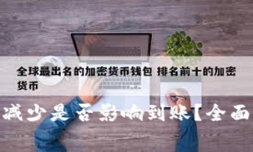 TokenIM矿工费减少是否影响到账？全面解析与注意事项