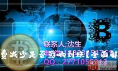 TokenIM矿工费减少是否影响