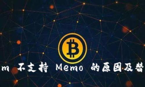 Tokenim 不支持 Memo 的原因及替代方案