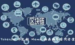 Tokenim 不支持 Memo 的原因及