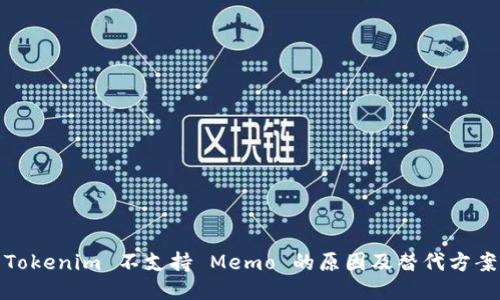 Tokenim 不支持 Memo 的原因及替代方案