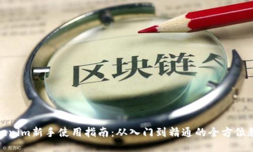 Tokenim新手使用指南：从入门到精通的全方位教程