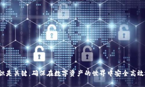   火币如何充值TokenIM：详细教程与常见问题解析 / 
 guanjianci 火币, TokenIM, 充值, 数字货币 /guanjianci 

引言
火币网作为全球知名的数字资产交易平台，为用户提供了丰富的数字货币交易服务。随着区块链技术的发展，TokenIM作为一款集成了多种区块链资产管理功能的移动端钱包，成为越来越多人存储和管理数字资产的首选。然而，对于许多新用户来说，如何将资产从火币充值到TokenIM钱包中可能是一个令人困惑的问题。在这篇文章中，我们将详细讲解火币如何充值到TokenIM，解析充值过程中常见问题，并提供实用建议，帮助用户安心高效地完成充值操作。

火币充值TokenIM的基本步骤
充值TokenIM的过程主要包括以下几个步骤：
1. **获取TokenIM钱包地址**：首先需要在TokenIM钱包中选择你想要充值的数字资产。例如，如果想要充值比特币（BTC），那就需要找到对应的比特币钱包。打开TokenIM，点击“接收”按钮，你将看到一个长串的字符串数字，这就是你的接收地址。你可以通过二维码或者直接复制这个地址来避免出错。

2. **登录火币账户**：在网页端或移动端打开火币，使用你的账户信息进行登录。如果你尚未注册火币账户，请按照要求进行注册和身份验证。

3. **选择充值资产**：成功登录后，前往火币的“资金”或“钱包”界面，找到“充值”选项。选择你想要充值的数字货币，并点击进入其充值页面。

4. **填写充值信息**：在充值页面，会有一个输入框让你填写提取地址。粘贴刚刚在TokenIM中获取的地址，确保没有遗漏或错误。同时，确认输入的资产金额，确保与TokenIM地址匹配。

5. **确认并提交**：在确认无误后，点击提交。根据不同币种的要求，有的可能需要进行二次确认，确保你的操作安全。

6. **等待到账确认**：充值完成后，你可以在TokenIM的主界面下方查看到账进度。充值成功后，数字资产会在相应的TokenIM钱包中显示出来。

可能遇到的常见问题
在充值TokenIM的过程中，用户可能会遇到各种各样的问题。以下是一些常见问题的详细介绍：

1. 为什么我的充值款项未到账？
充值未到账通常是用户最常见的担忧之一。引起这一问题的原因可能有几个：

**区块确认**：许多数字货币交易都需要经过区块链的确认才能入账。例如，比特币的交易通常需要6次确认，而以太坊的交易只需要12-30个确认。因此，充值款项未到账可能只是因为区块确认还未完成。你可以通过交易ID在区块浏览器上查看交易状态。

**地址错误**：另一个常见的原因是用户在火币填写的TokenIM地址不正确。任何地址上的一个字母或数字错误都可能导致资金丢失。在这种情况下，充值无法退回，因此务必仔细检查地址的正确性。

**网络拥堵**：在网络高峰期，区块链网络拥堵也会导致交易确认时间延迟。特别是比特币，当交易量很大时，通常会出现被延迟确认的情况。

**需联系客服**：如果在区块链上确认了资产却依然未到账，建议及时联系客服，提供相关交易信息以追踪问题。

2. 如何保证充值的安全性？
安全是进行任何数字资产交易时的首要考虑因素。下面是一些确保充值安全的建议：

**使用双重身份验证（2FA）**：在火币账户和TokenIM钱包上启用双重身份验证，增加额外的安全保护层。尽量使用手机或安全应用进行2FA，而非易于被破解的短信验证。

**定期更改密码**：经常更新火币账户和TokenIM的密码，确保使用强密码，避免因密码被破解而导致资产损失。

**关注钓鱼网站**：确保访问正确的网站链接，避免点击可疑链接或收到钓鱼诈骗邮件。保持警惕，不随意输入账户信息于不明网站。

**小额测试交易**：在进行大额充值前，建议先进行小额测试交易，确保整个过程正常无误后再进行大额充值。

3. 如何选择合适的数字资产进行充值？
在火币充值TokenIM之前，选择合适的数字资产是至关重要的。以下几点可以帮助用户做出更好的选择：

**资产流动性**：考虑选择那些流动性更高的数字资产，如比特币、以太坊等。流动性高的资产通常更易于交易和转移，具有更好的市场深度和透明度。

**使用场景**：依据你计划如何使用这些数字资产来选择。例如，如果打算进行DeFi投资，可能需要以太坊或其他支持智能合约的资产。如果你只是想保值，那么比特币则更为合适。

**手续费**：不同的数字资产快充的手续费可能会不同。用户应当考虑手续费的高低，选择在合理的范围内，不影响后续更大的收益。

**受监管对税务影响**：不同国家及地区的法律法规对不同数字资产的使用可能会有所不同，需要提前了解，选择符合当地法规的资产进行充值。

4. TokenIM支持哪些数字资产？
TokenIM作为一个支持多种数字资产的移动钱包，确实提供了丰富的选择。以下是一些主要支持的数字资产：

**比特币（BTC）**：作为第一个流行的数字货币，比特币在TokenIM中的支持使更多用户能够方便管理接收和发送比特币。

**以太坊（ETH）**：以太坊的智能合约功能使其成为许多去中心化应用的基础货币，TokenIM也支持ETH方便用户管理。

**其他主流ERC20代币**：TokenIM还支持多种基于以太坊的ERC20代币，生动展现出钱包的多元化，适合想要进行多种区块链资产管理的用户。

**波场（TRC20）和EOS等**：例如波场的TRC20代币及EOS等一系列项目均可通过TokenIM进行管理。这极大地方便了想要使用不同底层技术的数字资产的用户。

用户在选择支持的数字资产时，确保阅读TokenIM的官方文档，随时掌握支持的最新资产和功能。

结论
通过以上步骤和说明，火币充值到TokenIM的过程应该变得更加清晰易懂。无论是准备进行第一次充值的新用户还是希望进一步了解数字资产管理的用户，这篇指南都提供了价值和帮助。保持警惕和安全意识是关键，确保在数字资产的世界中安全高效地管理自己的资产。