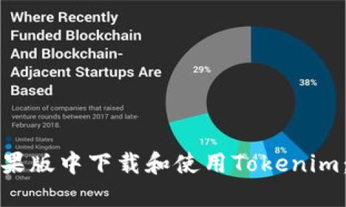 如何在苹果版中下载和使用Tokenim：完整指南